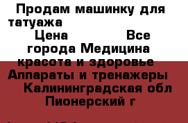 Продам машинку для татуажа Mei-cha Sapphire PRO. › Цена ­ 10 000 - Все города Медицина, красота и здоровье » Аппараты и тренажеры   . Калининградская обл.,Пионерский г.